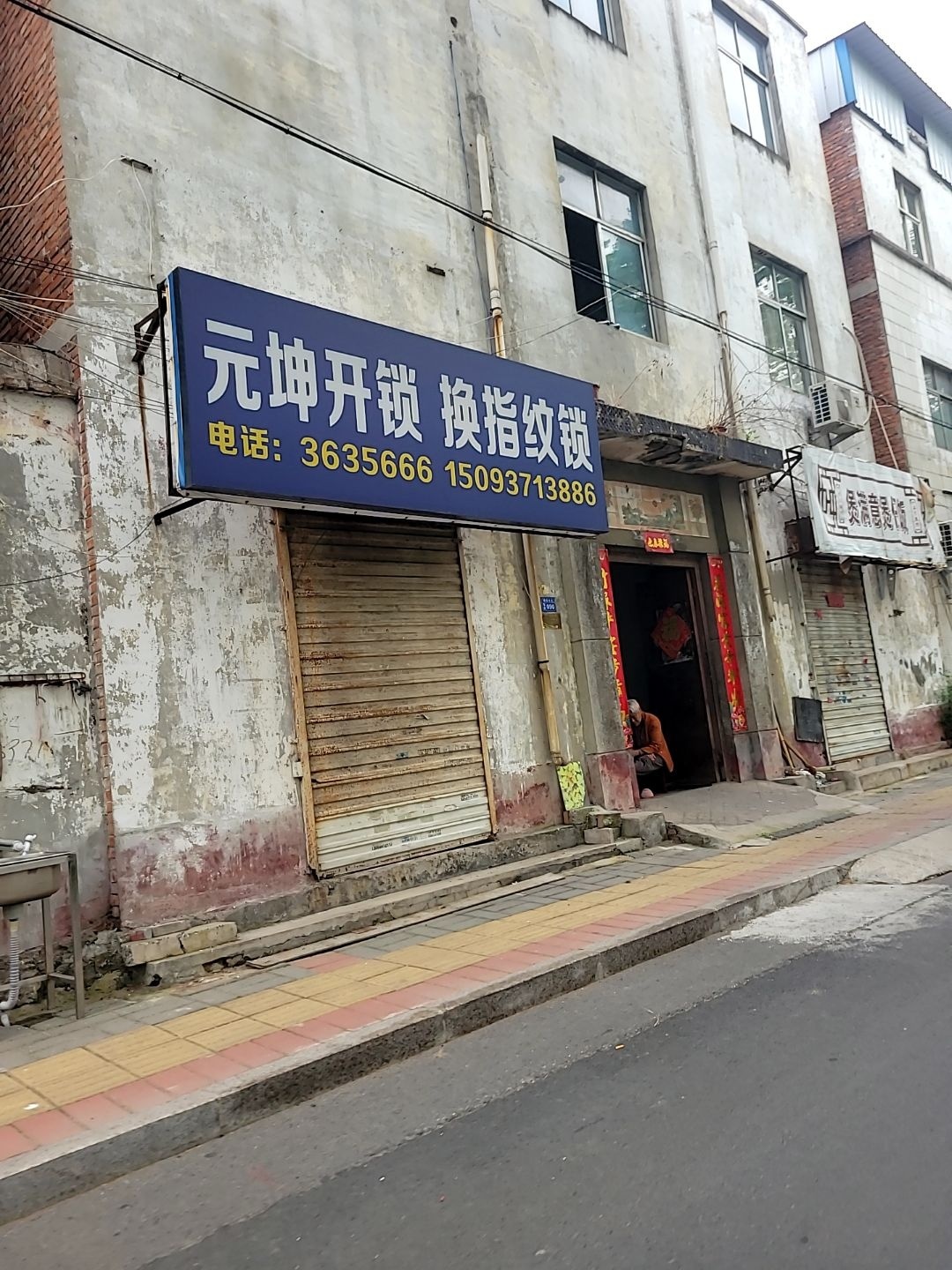 元坤开锁换指纹锁