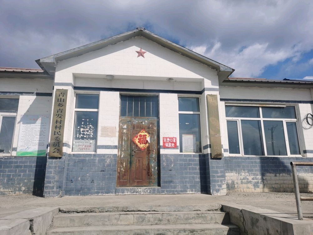 青山乡青发村村民委员会