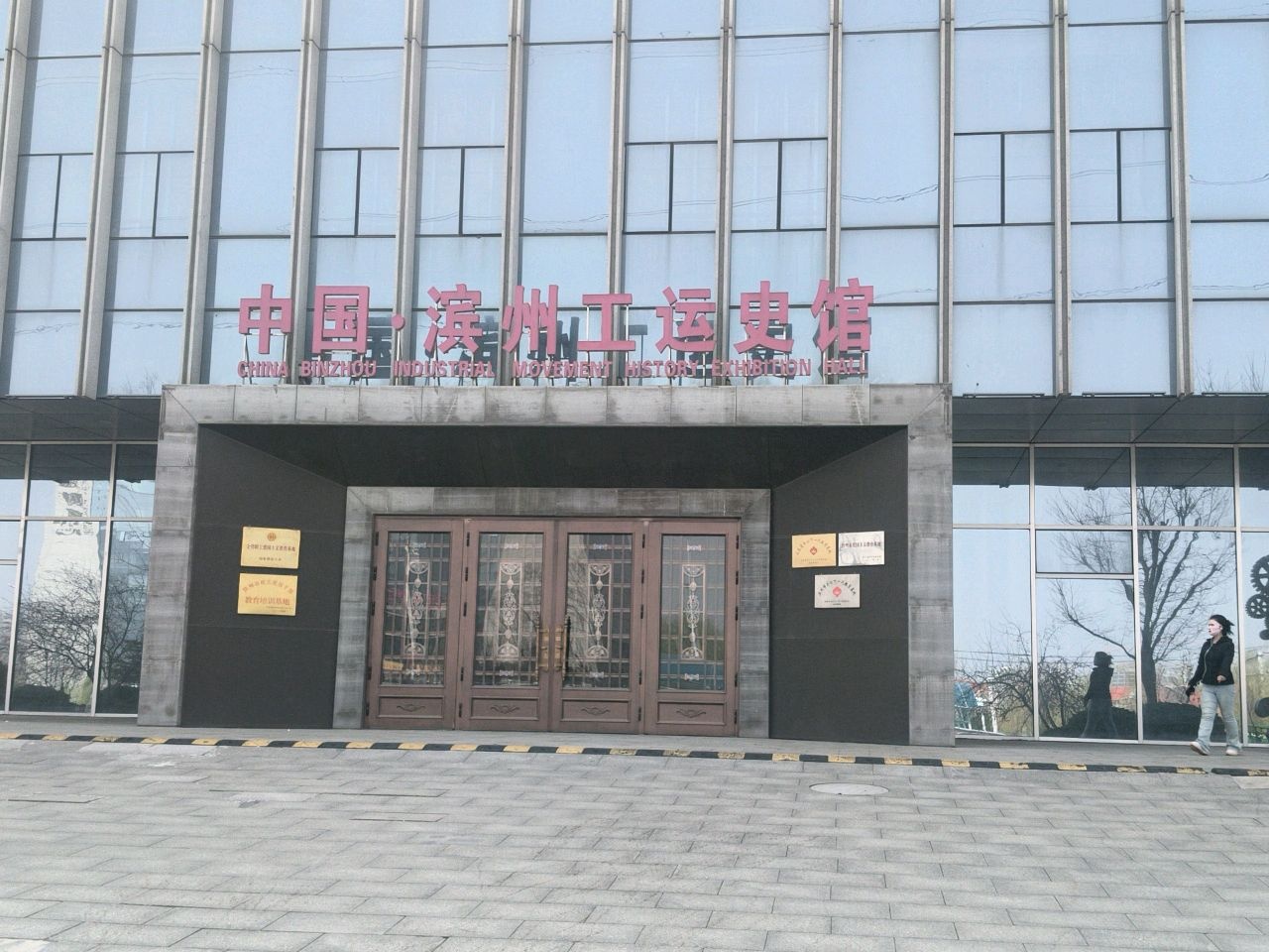 中国·滨州工运史馆