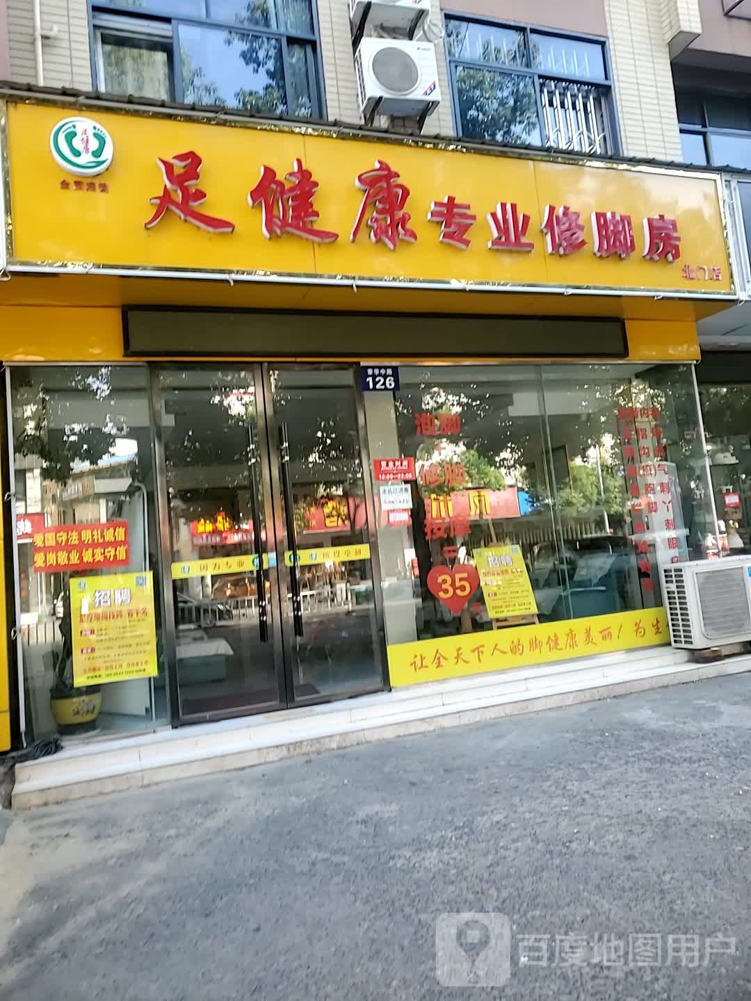 足健康循(北门店)