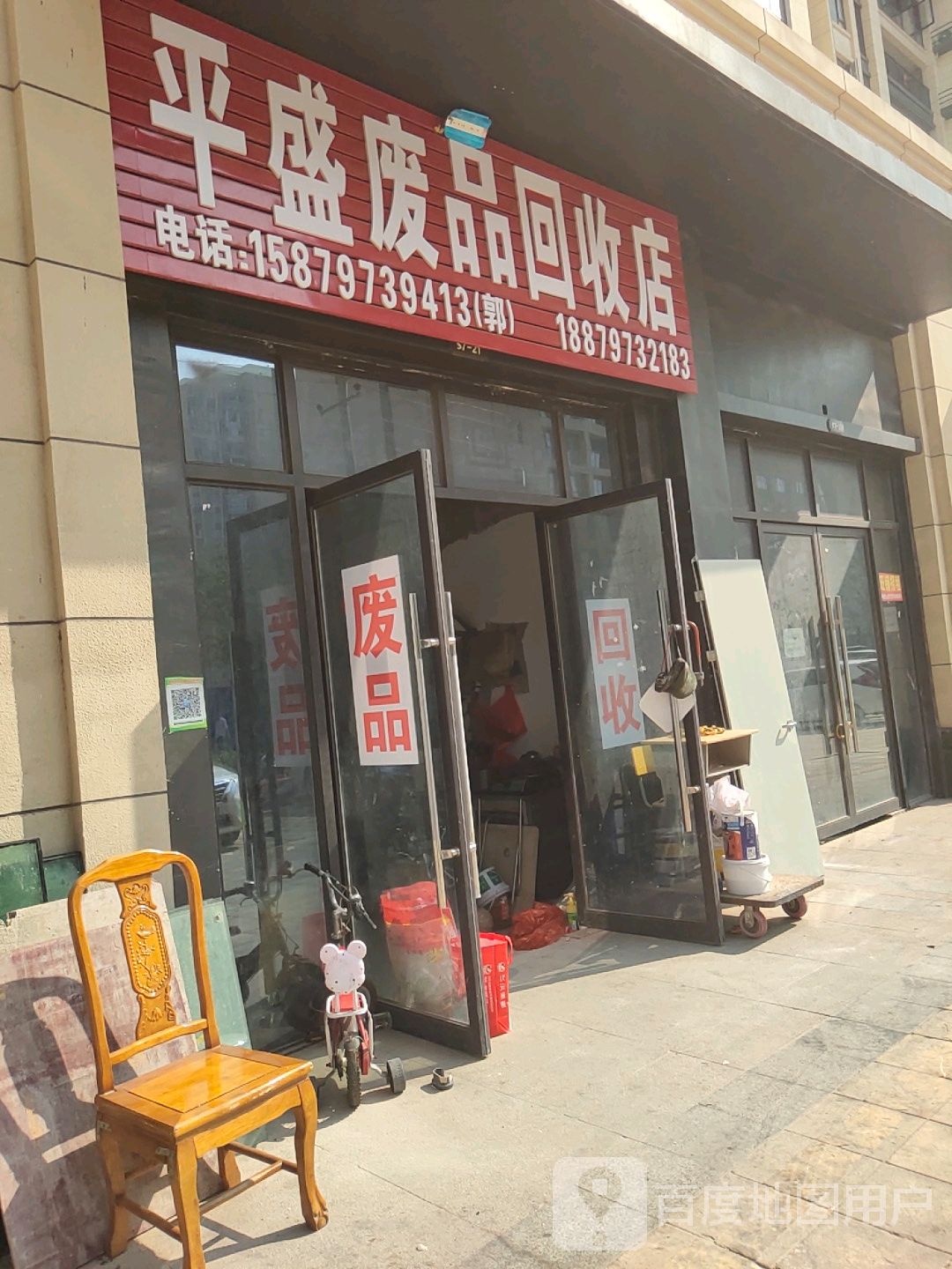 平盛废品回收店