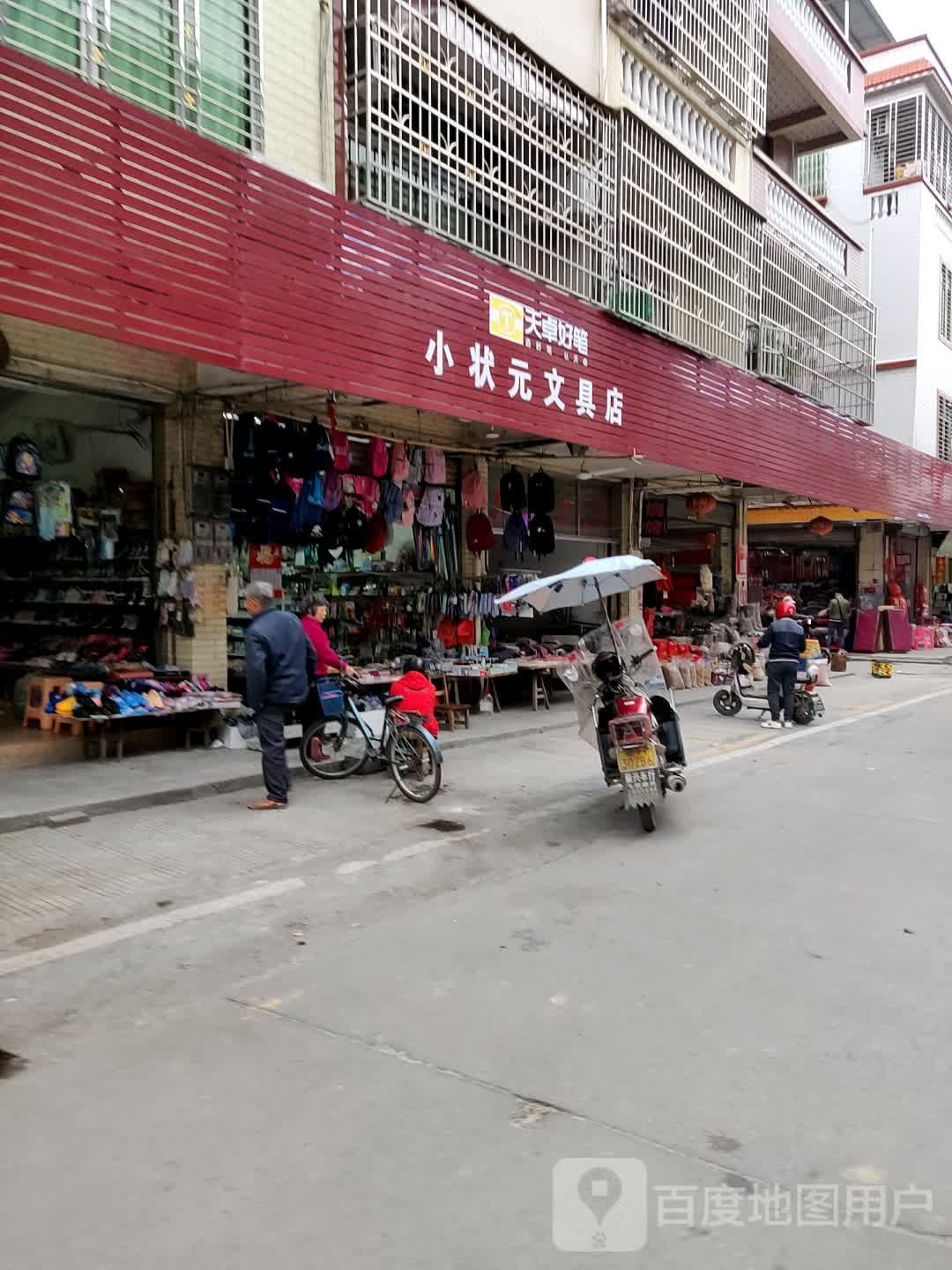 小状元文具店