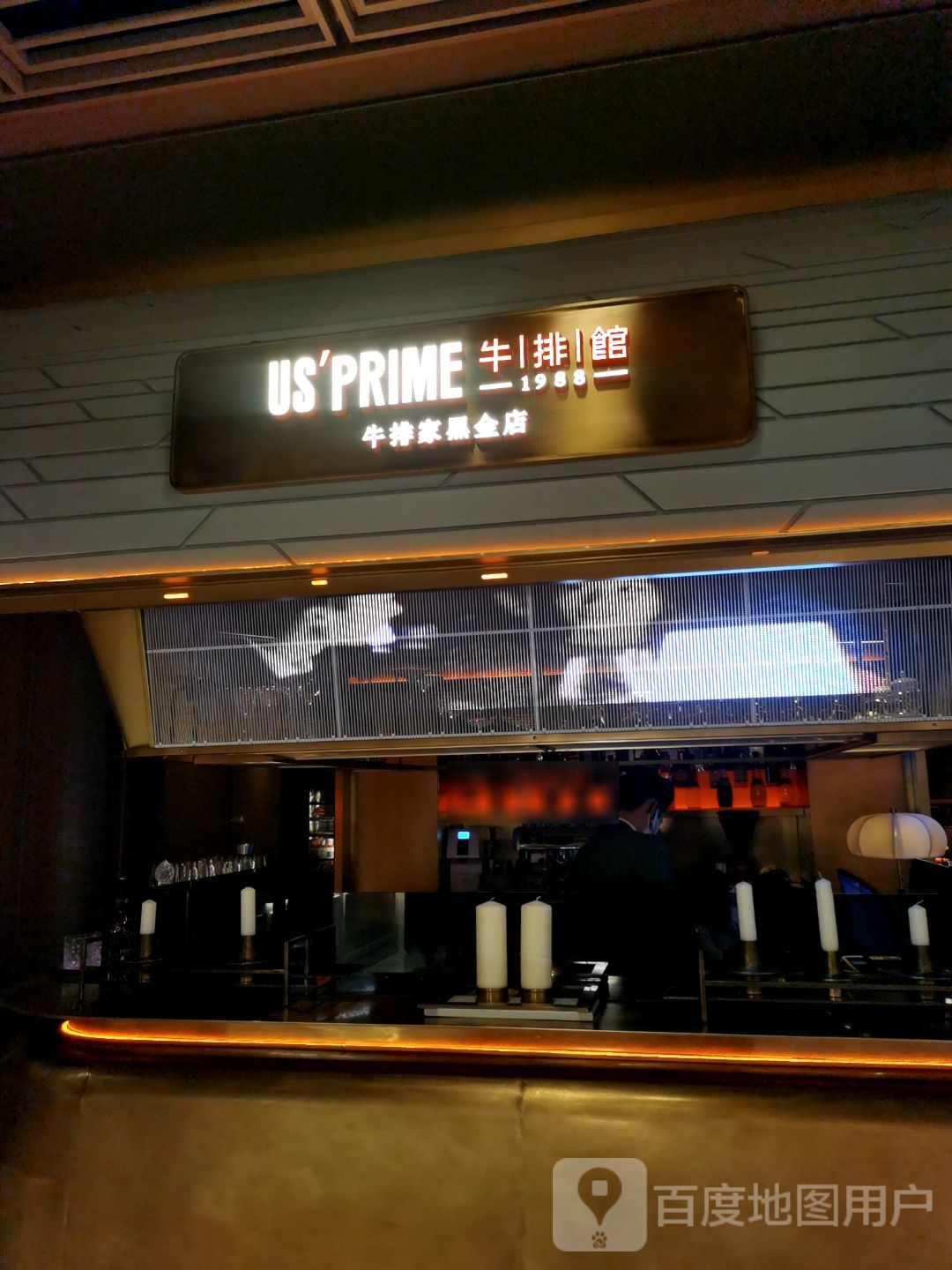 US'PRIME牛排((枫蓝国际购物中心店)