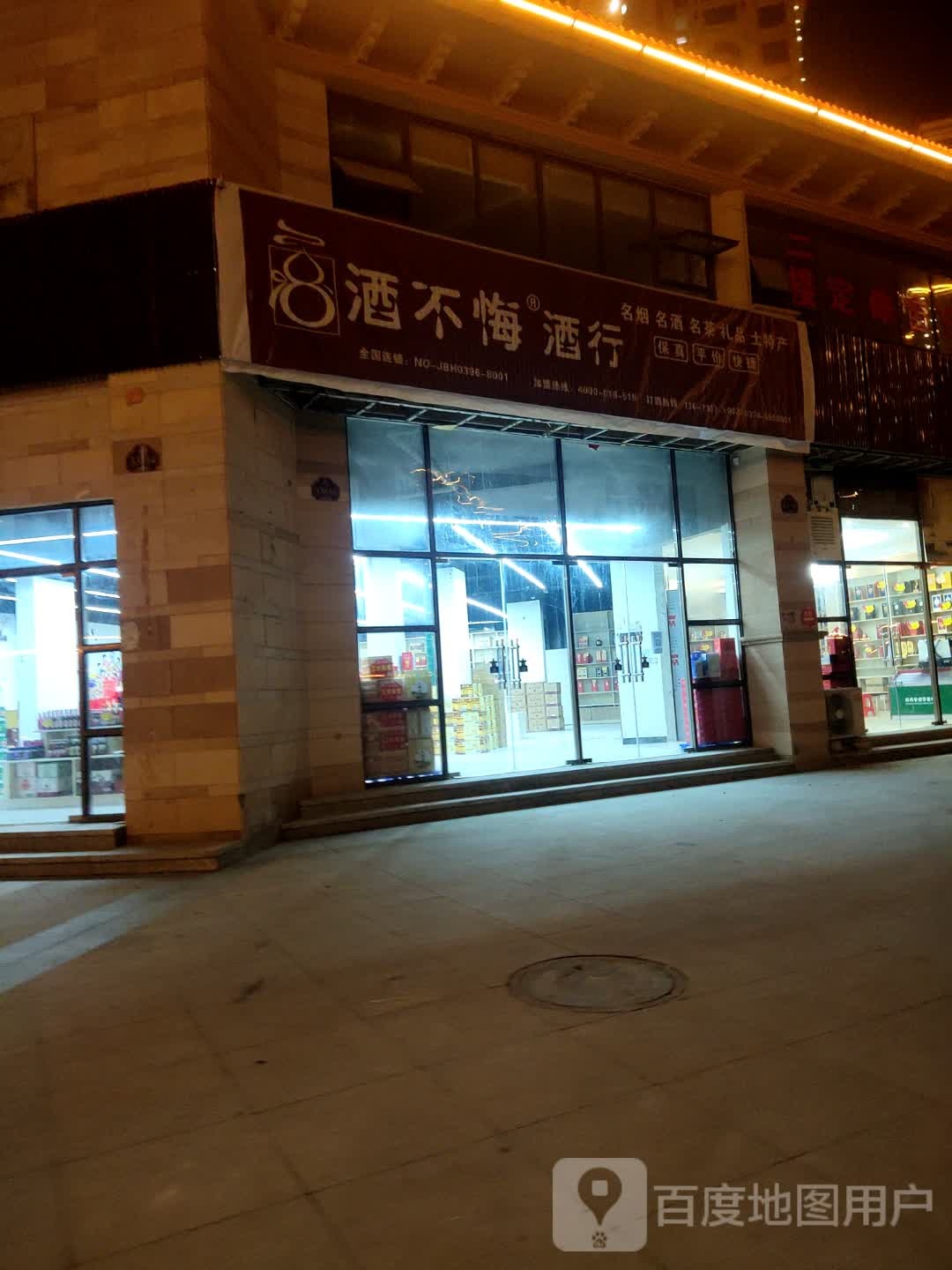 息县酒不悔酒行(天福如意城店)