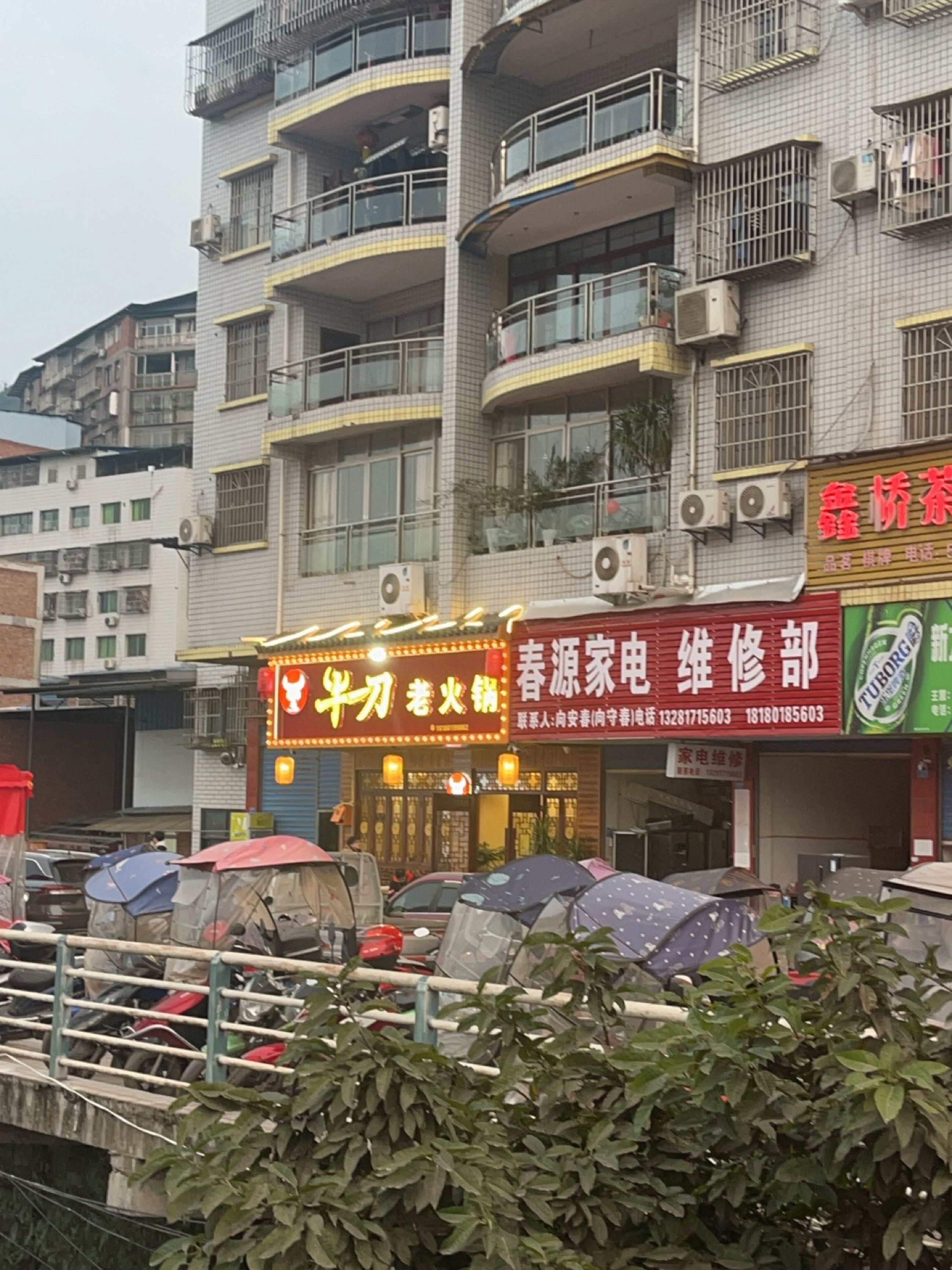 春源家电维修部