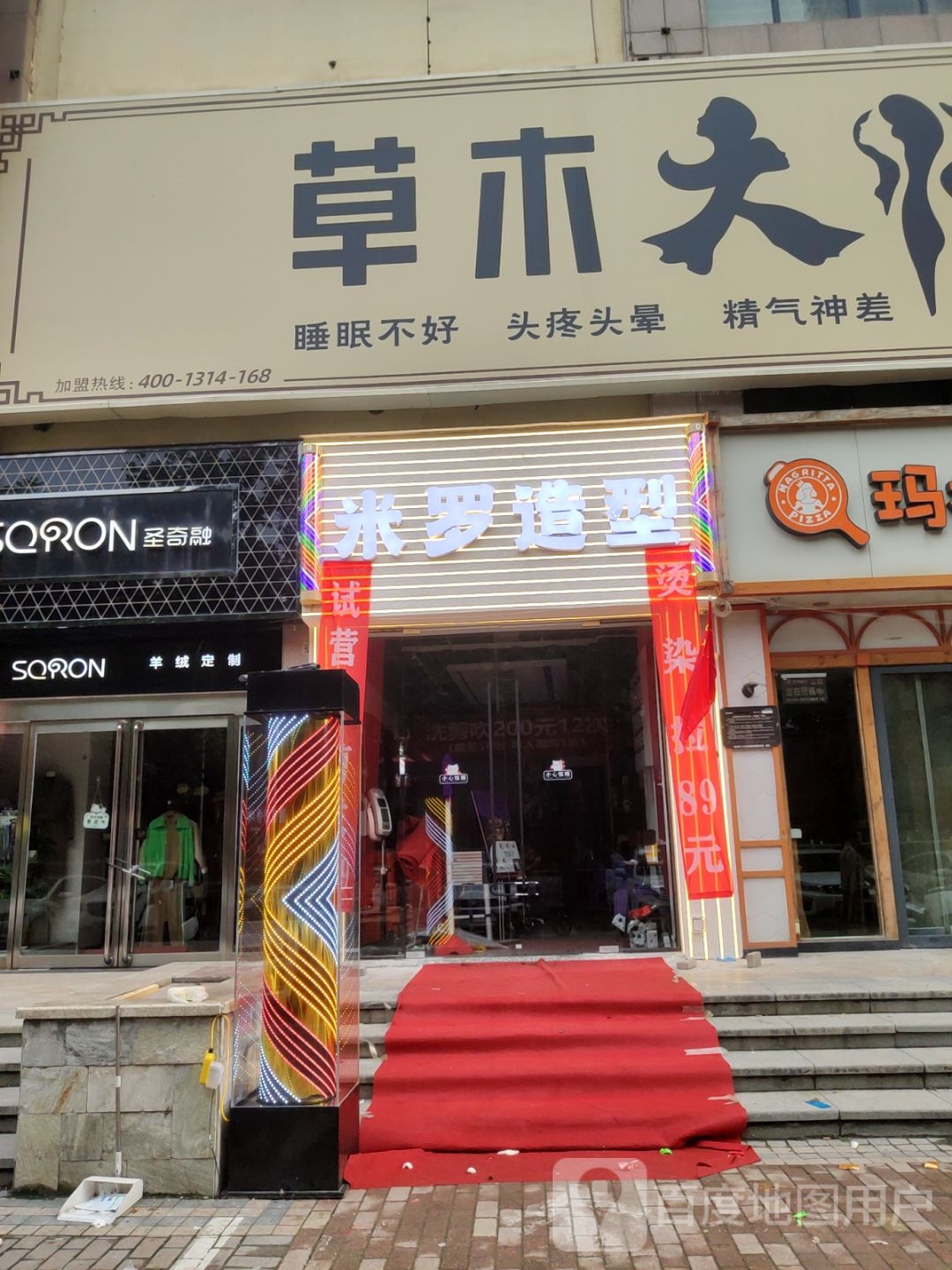 米罗造型(棉纺东路店)