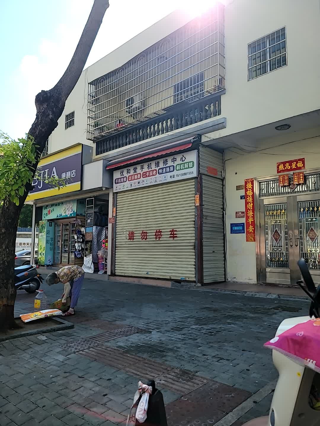 优和堂手机维修中心