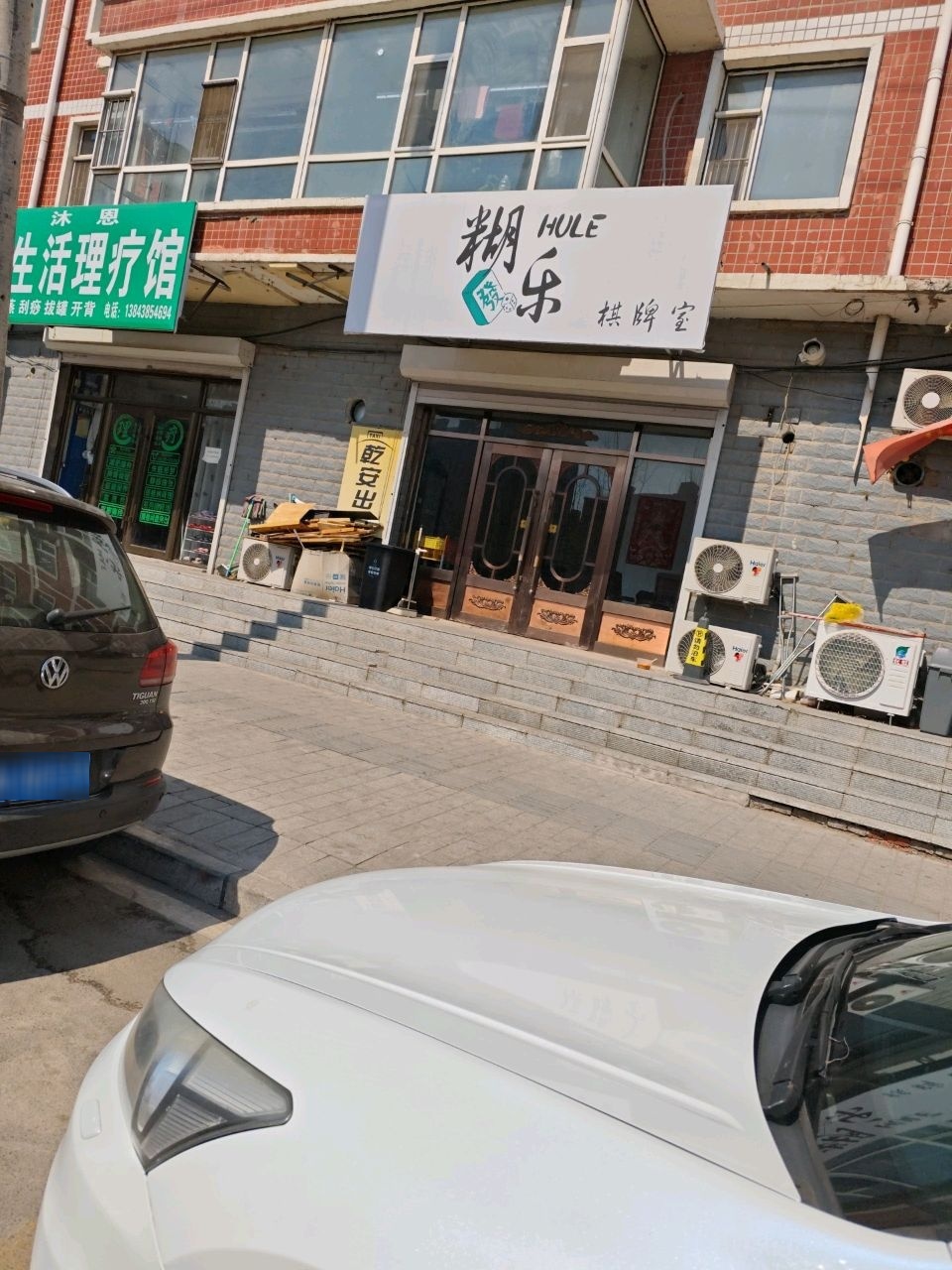 糊乐棋牌室