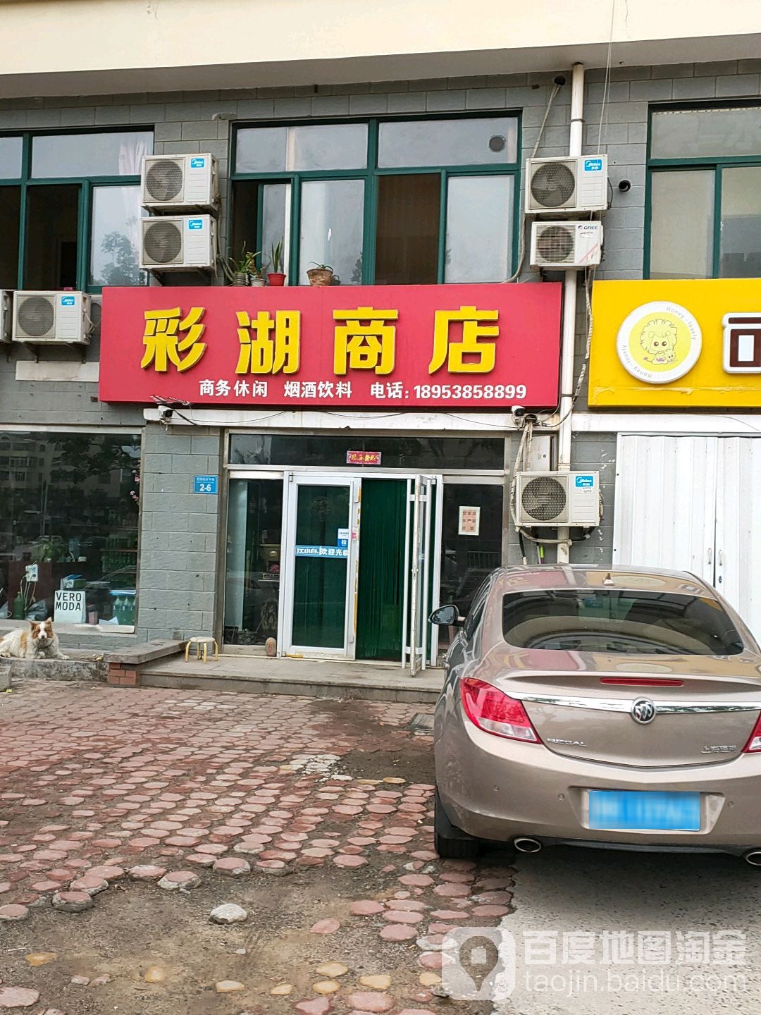 彩湖商店(望海园富华城店)