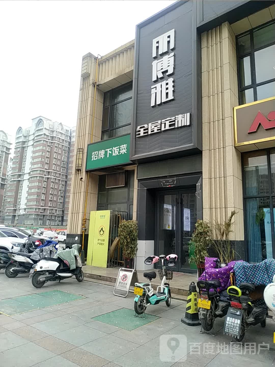 丽博雅全屋定制(南阳总店)