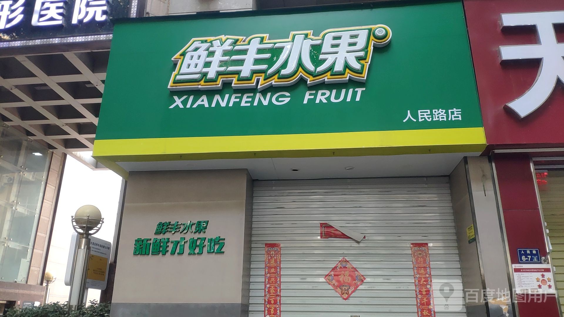 鲜丰水果(人民路店)