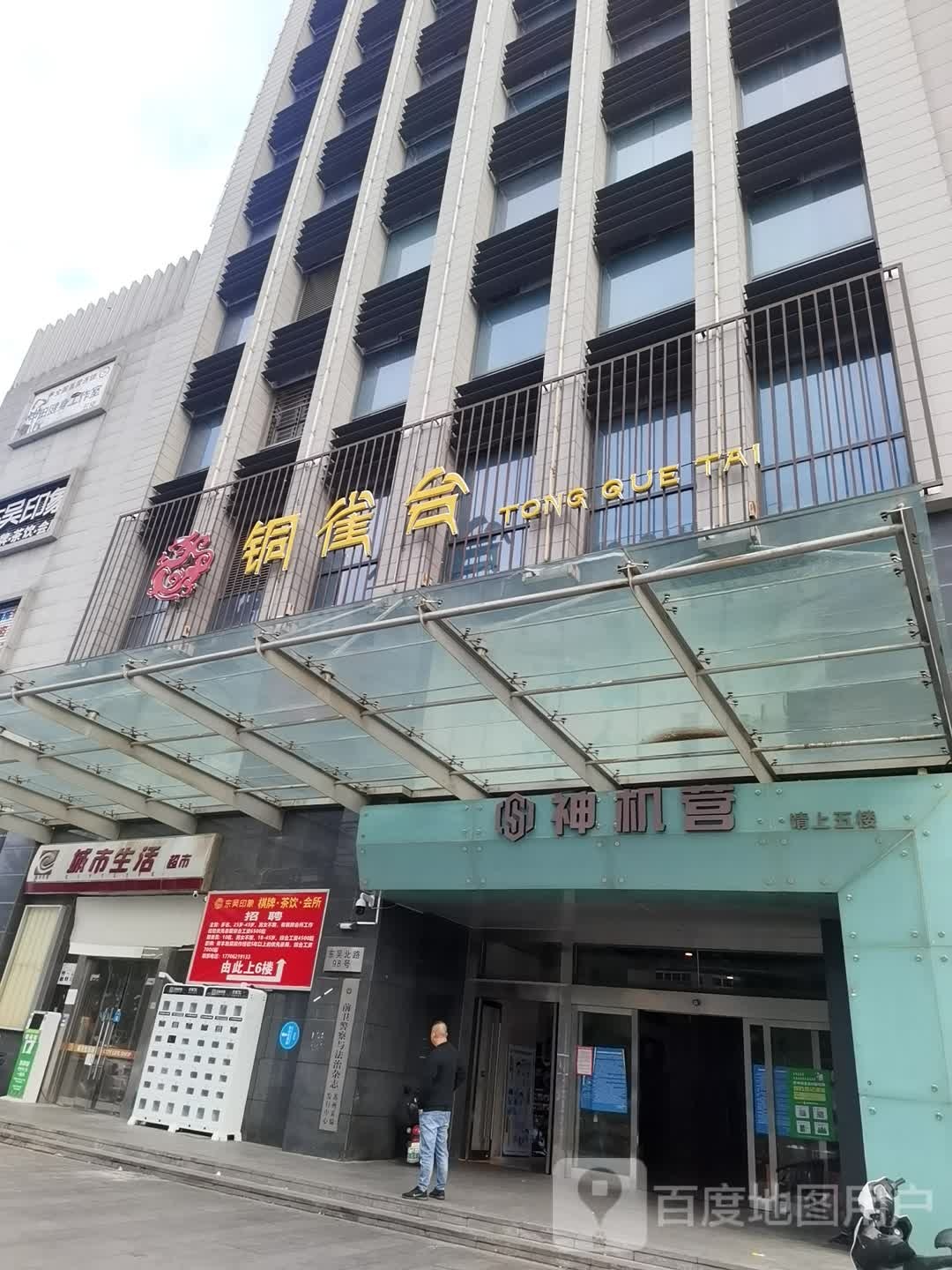 桐雀台(东吴北路店)
