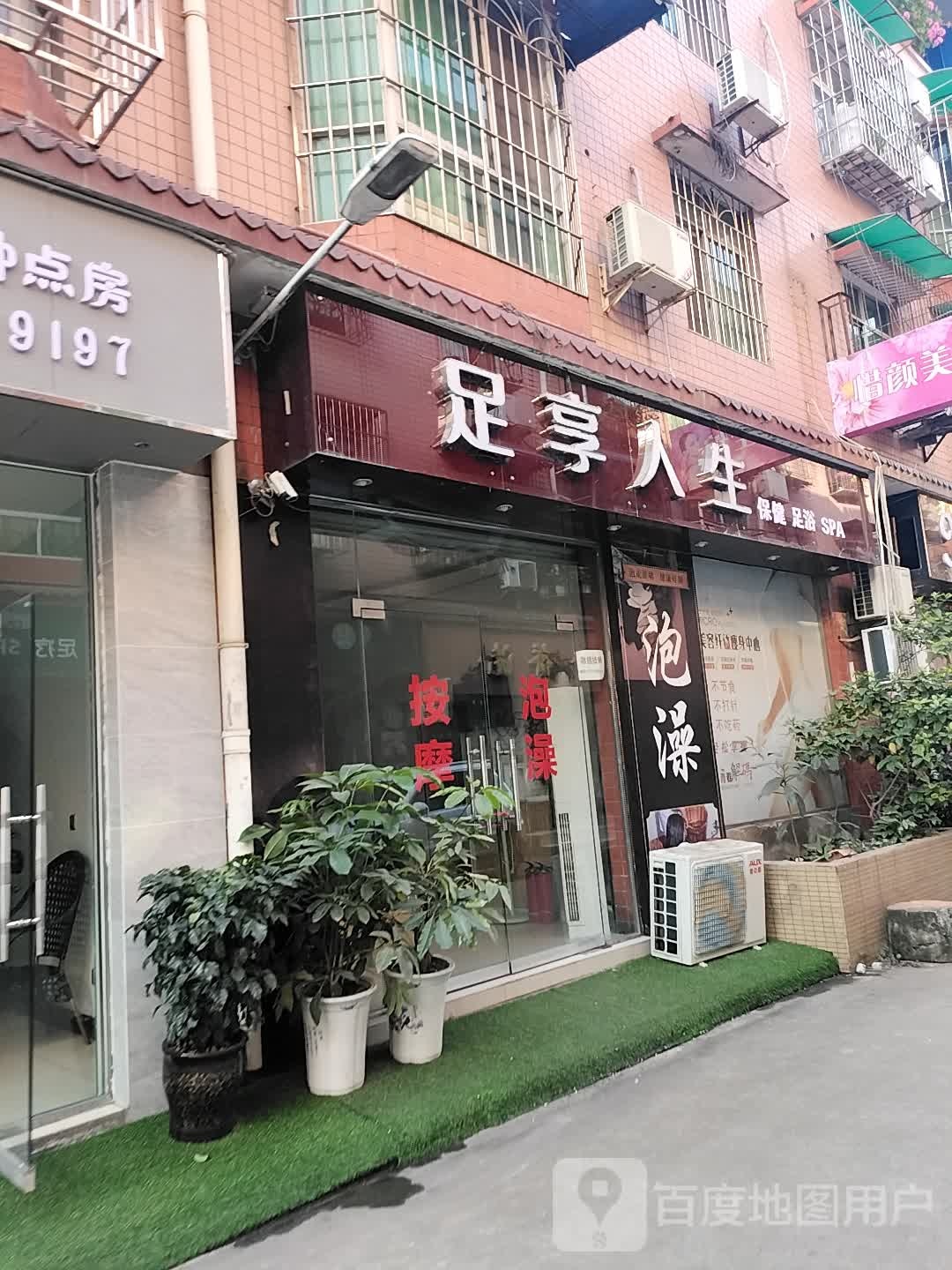 足想人生(千山街店)