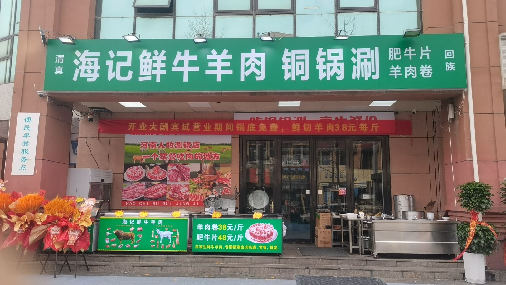 清真海记鲜牛羊肉铜锅涮(农科路店)