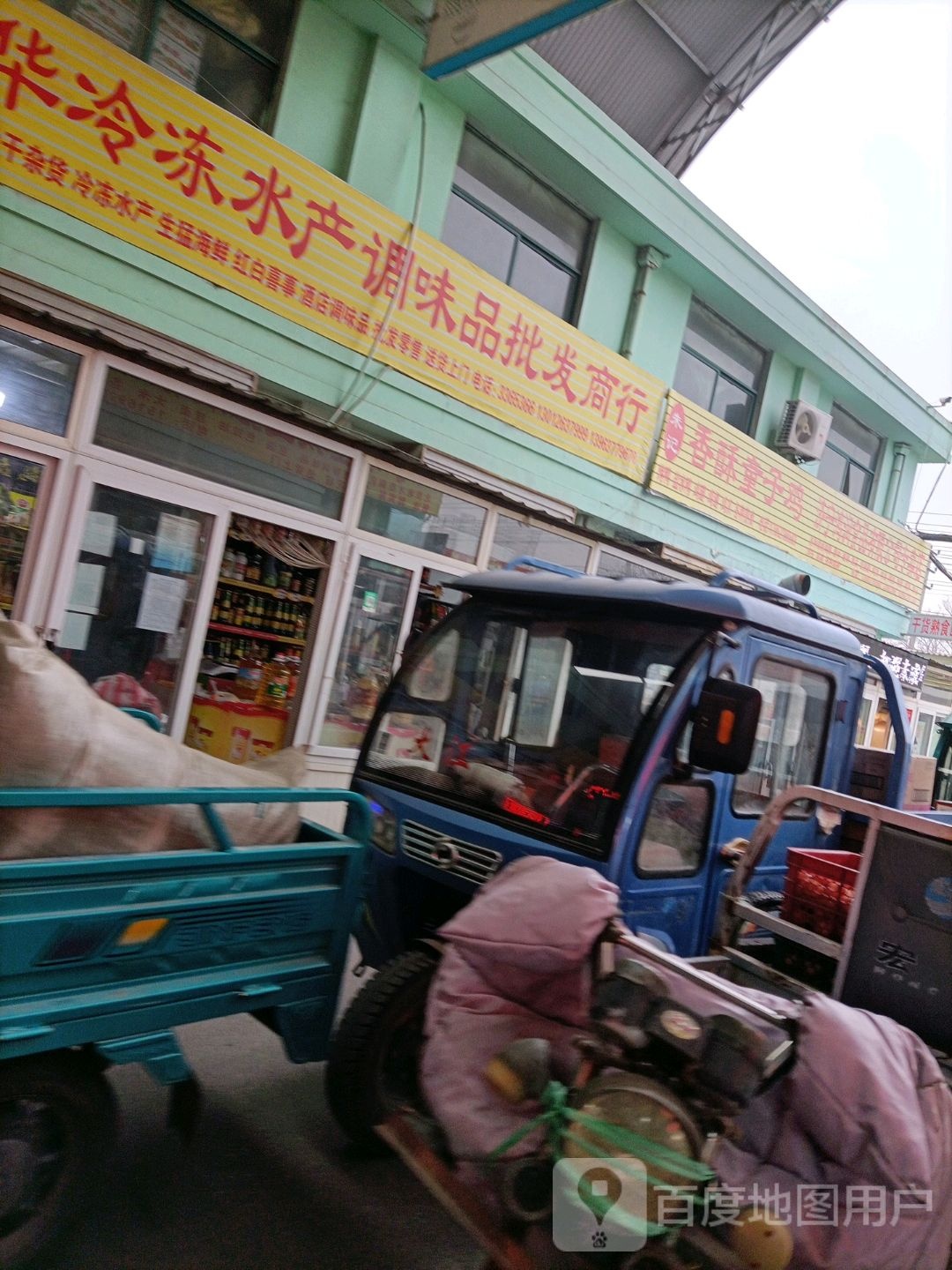 腾华冷冻水产调味批发商行