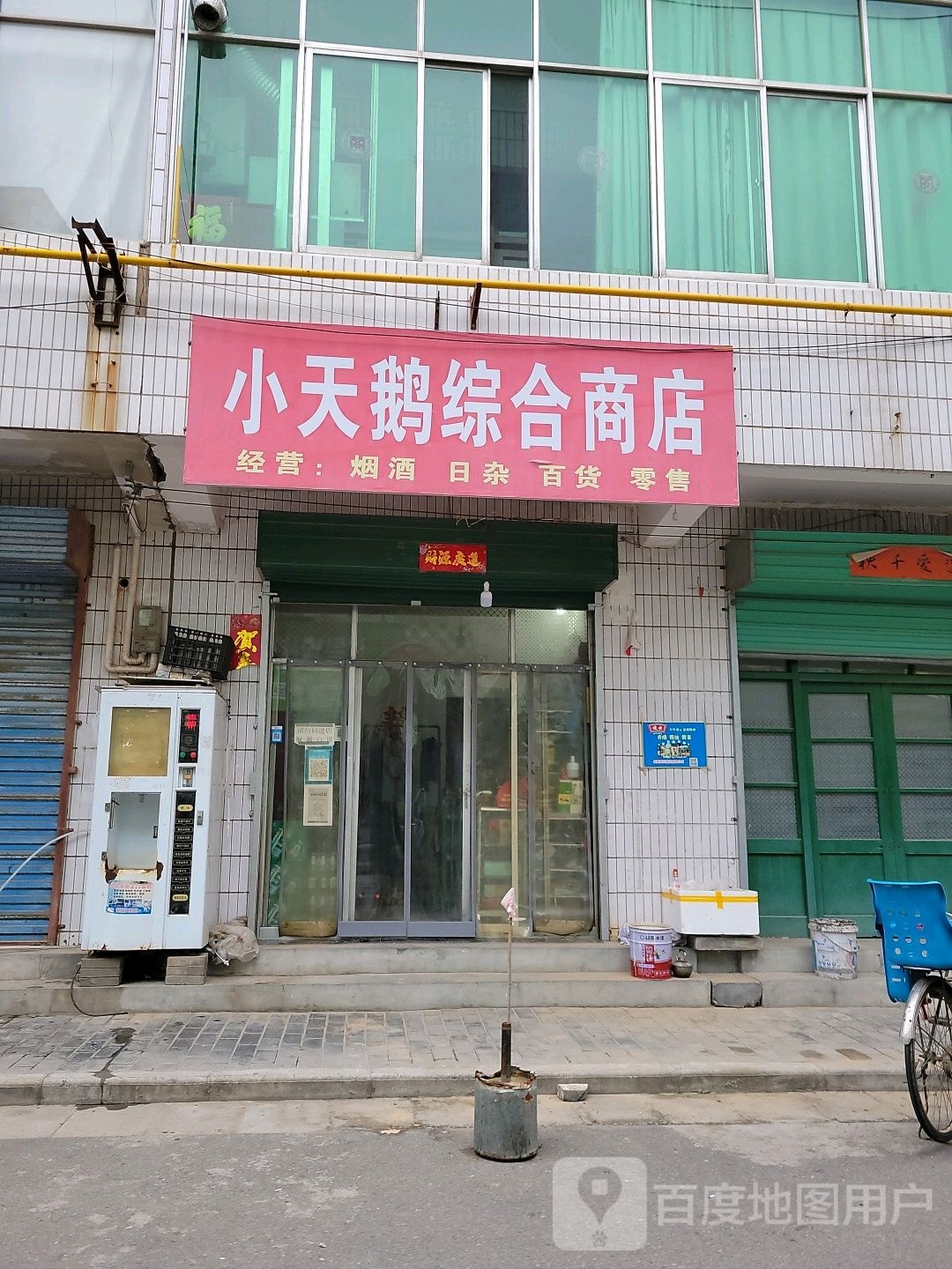 小天和综合商店