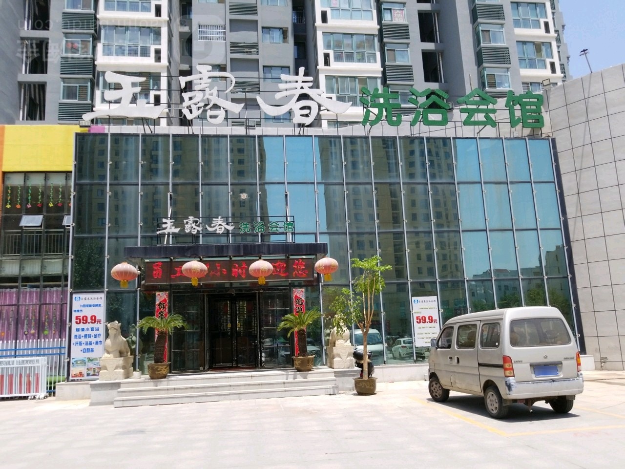 玉露春洗浴会馆
