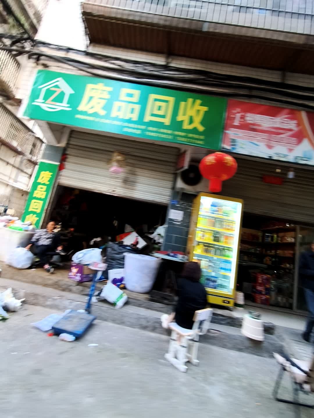 废品回收