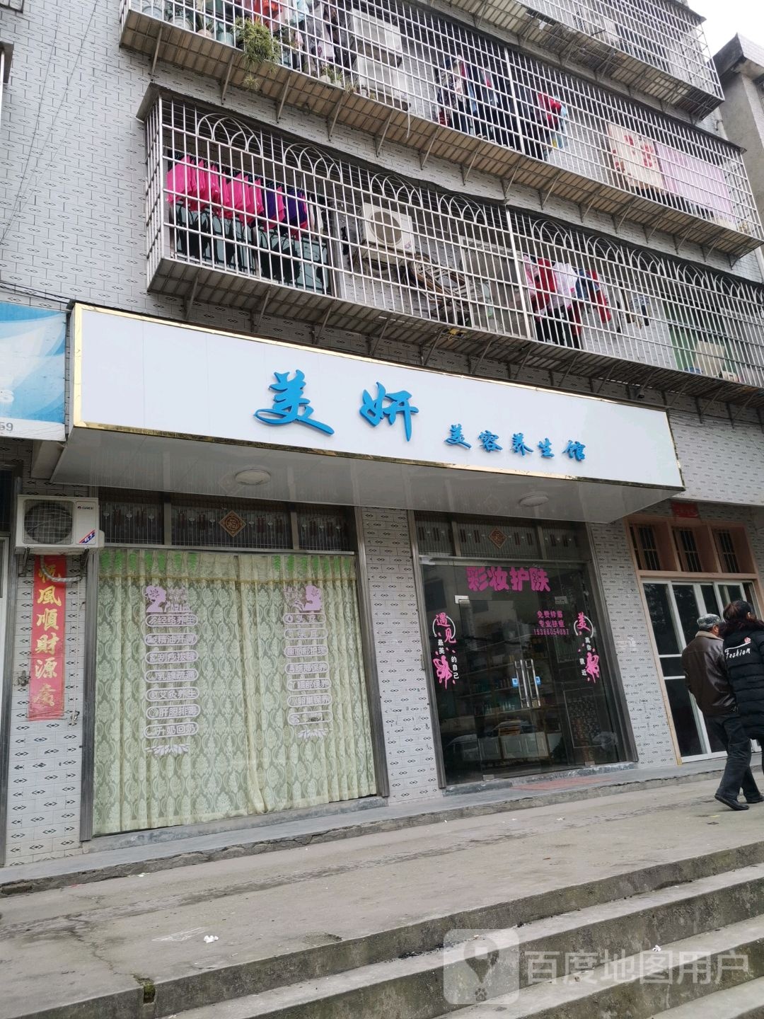 美妍美养生生馆
