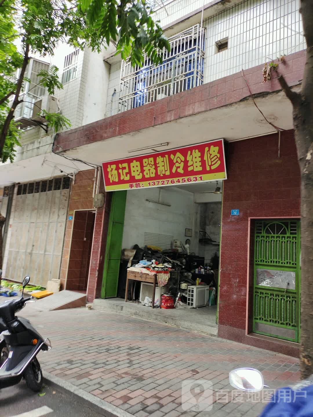 杨记电器制能维修