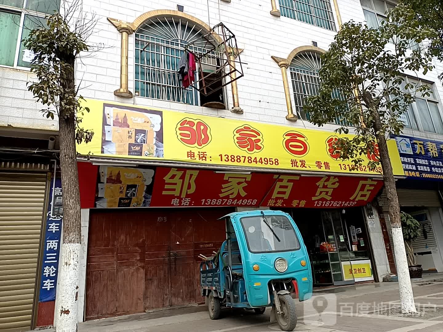 邹家百货店