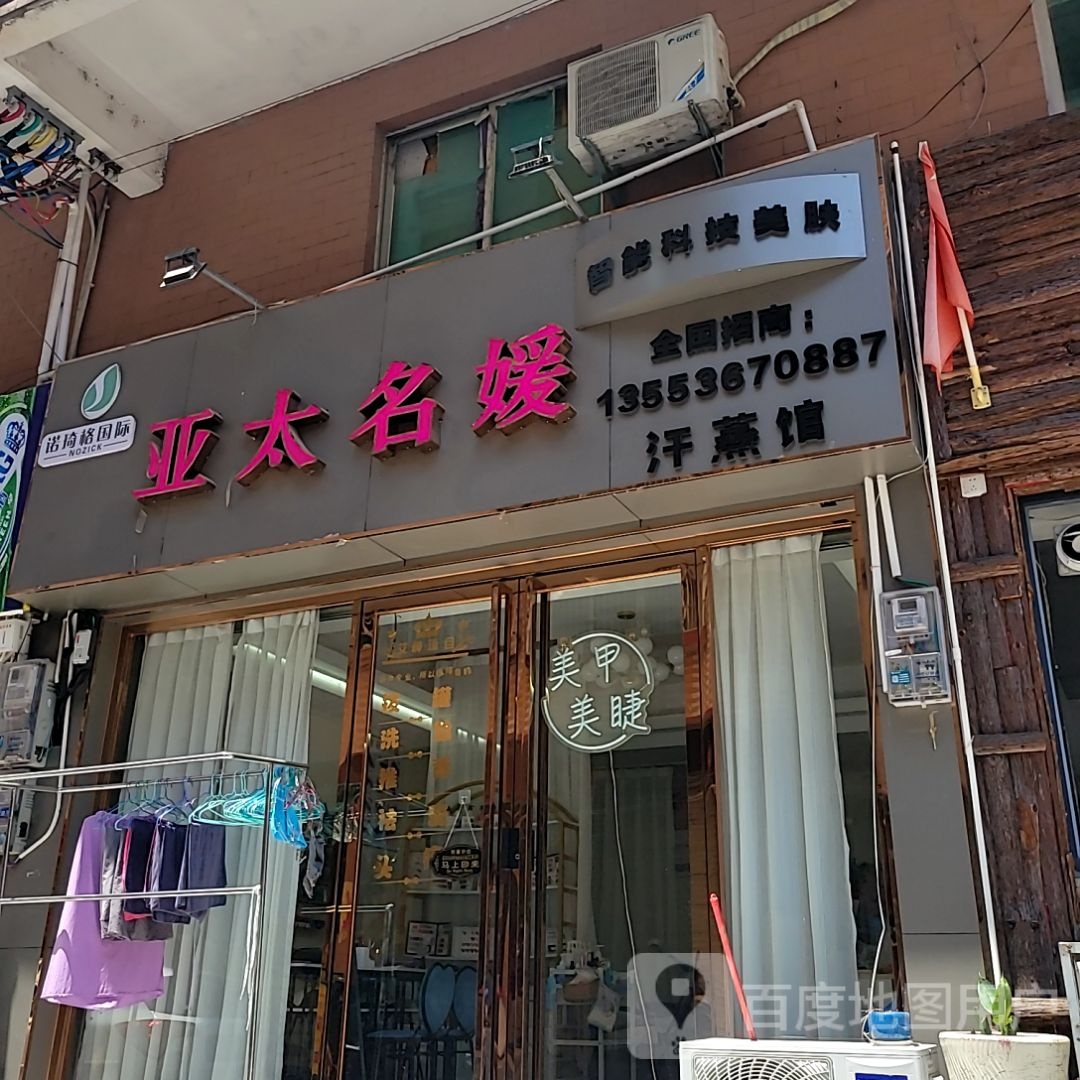 亚太名媛汗蒸馆(信宜东汇城店)