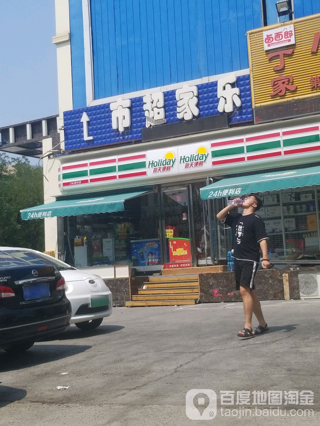 Holiday每天便利(山医院店)