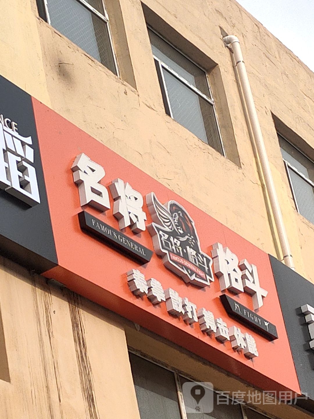 名将戈斗