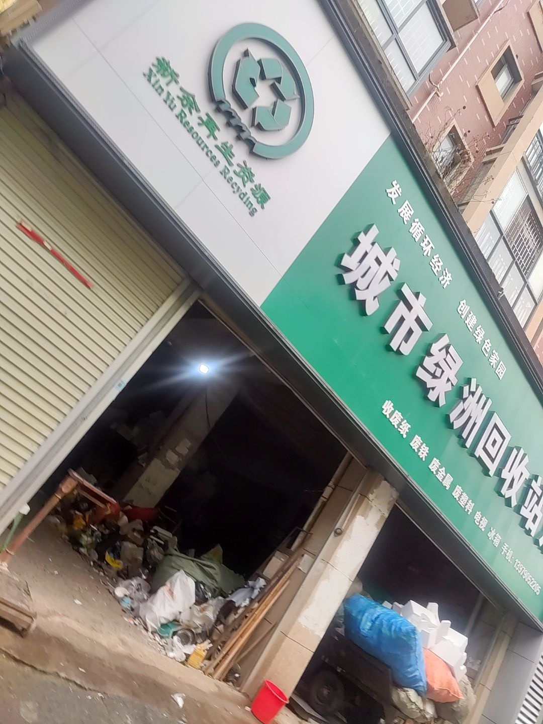 城市绿洲回收站点