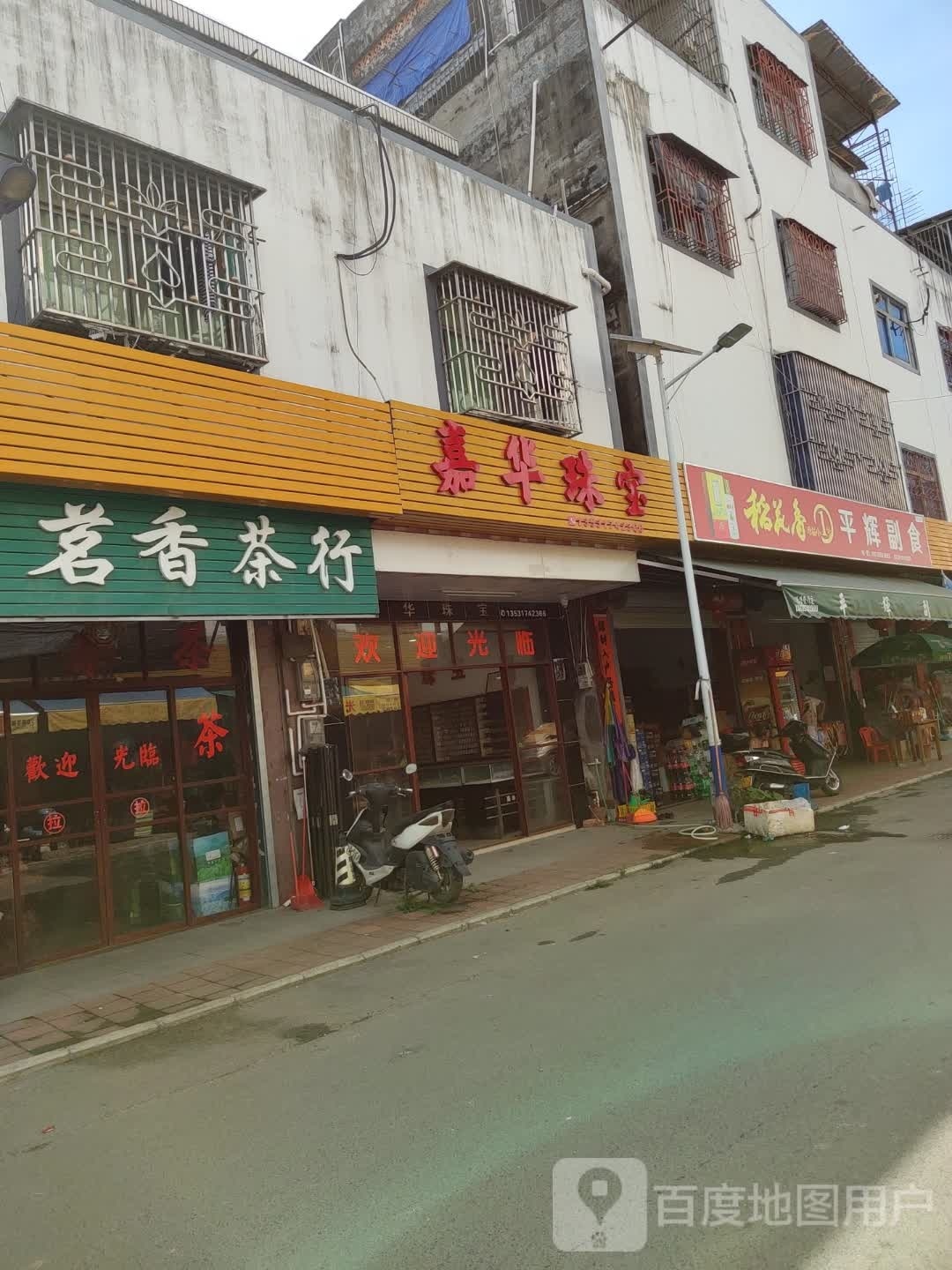 嘉华珠宝