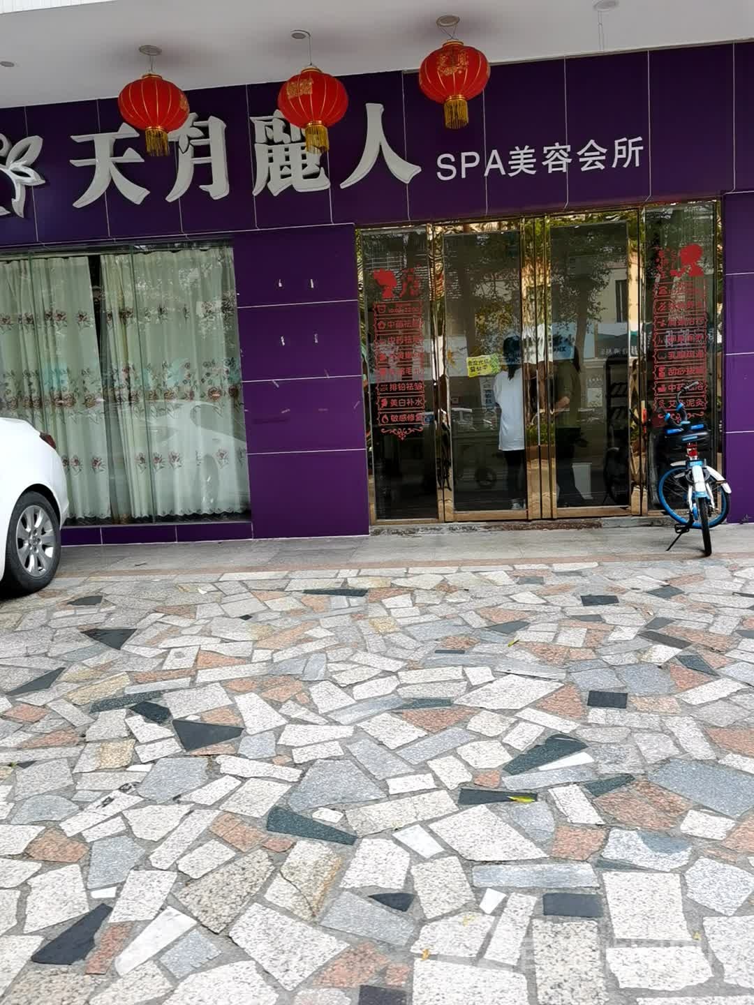 天月丽人spa美容养生会所