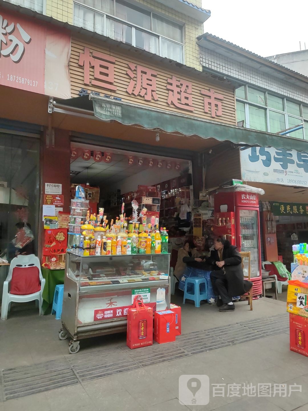 恒原超市(兴隆街店)