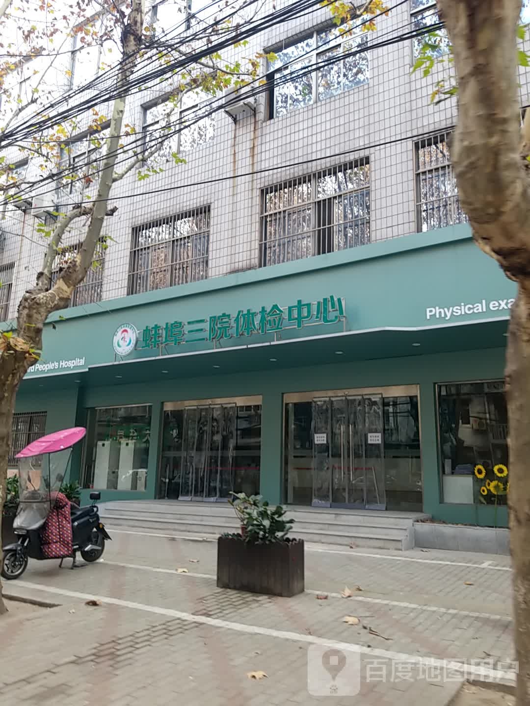 蚌埠三院体检中心(禹会院区)