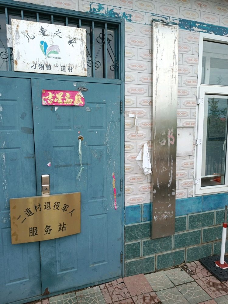 林口县刁翎镇二道村退役军人服务站