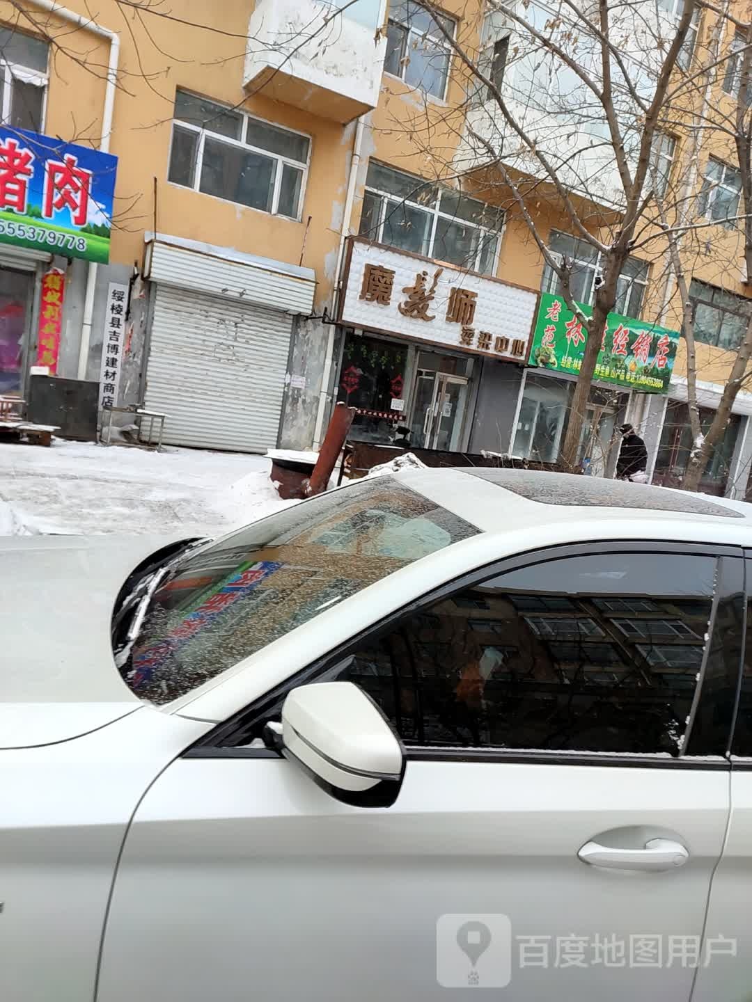 魔法师烫染中心(前进路店)