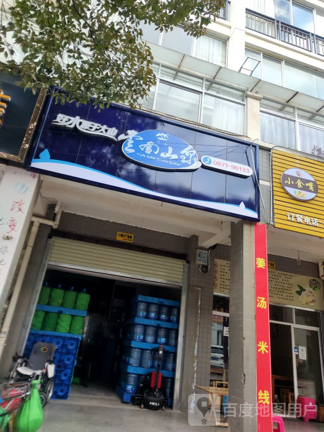云南山产泉水站(学府路店)