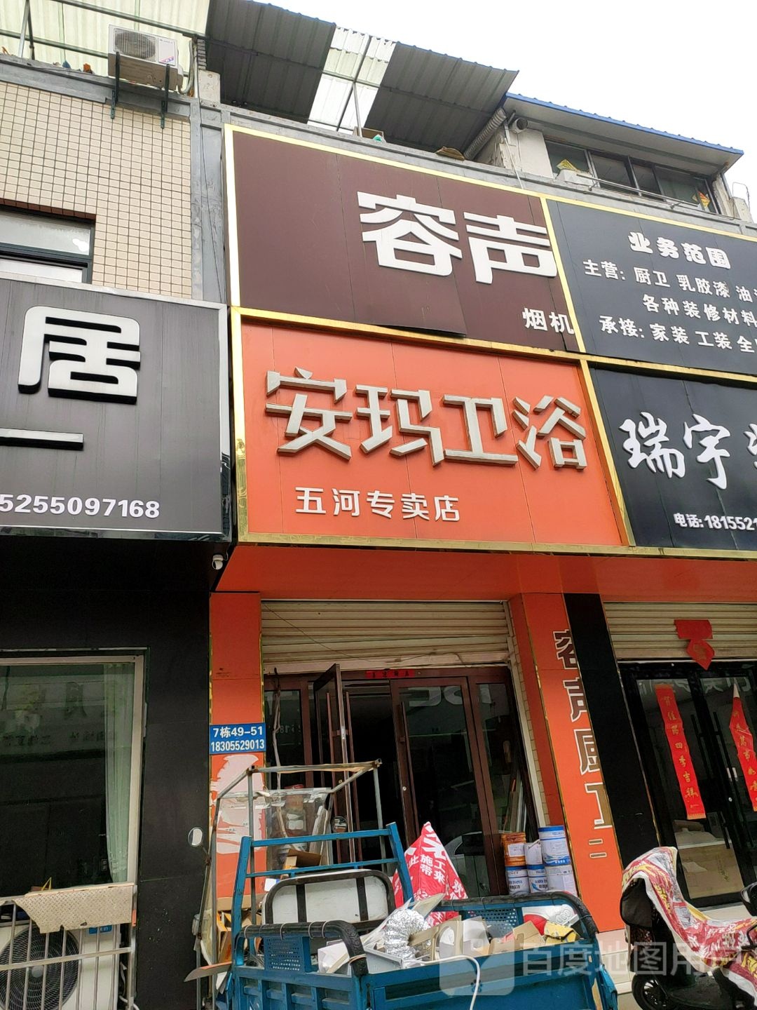 容声厨卫(安玛洁具五河店)