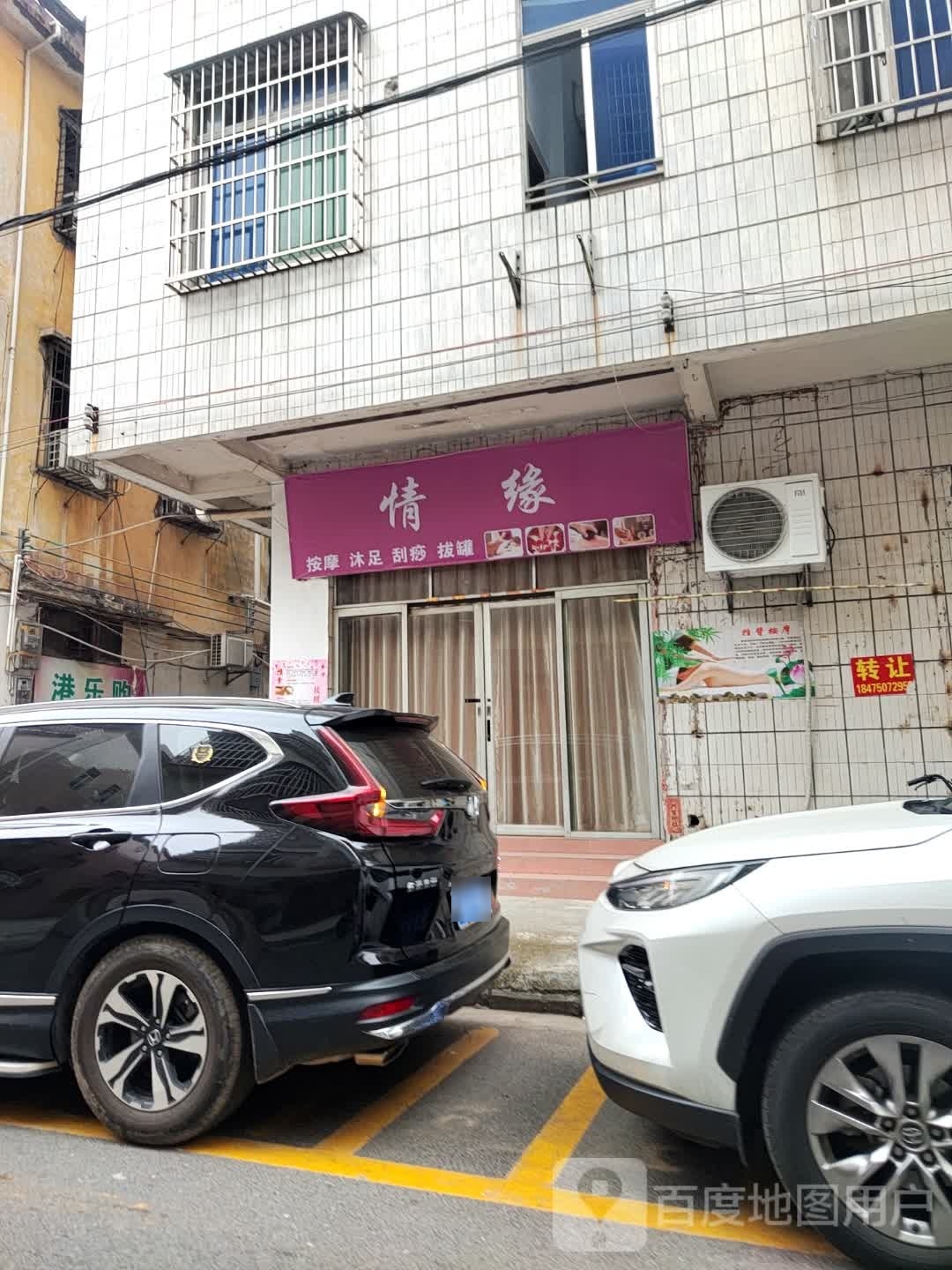 情缘按摩沐足