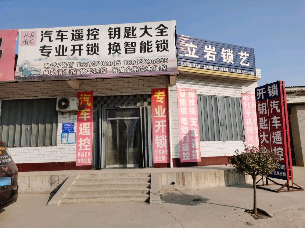 立岩锁艺开锁配汽车遥控