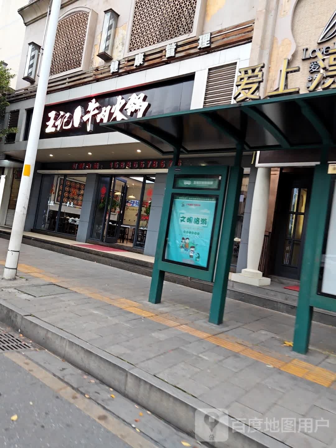 王记潮汕牛肉火锅店(北湖店)