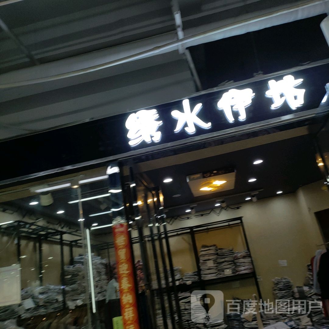 绣水伊坊(世贸购物中心店)