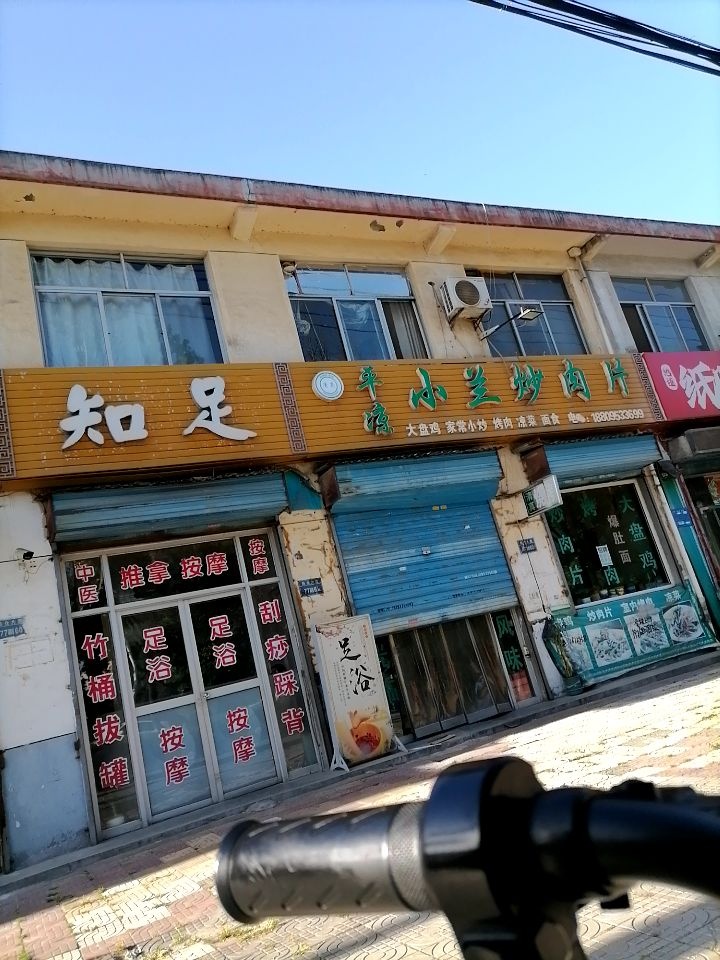 知足