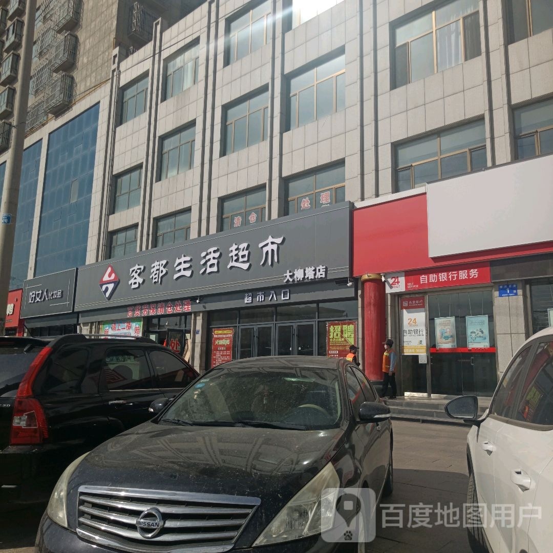 客都生活超市(大柳塔店)