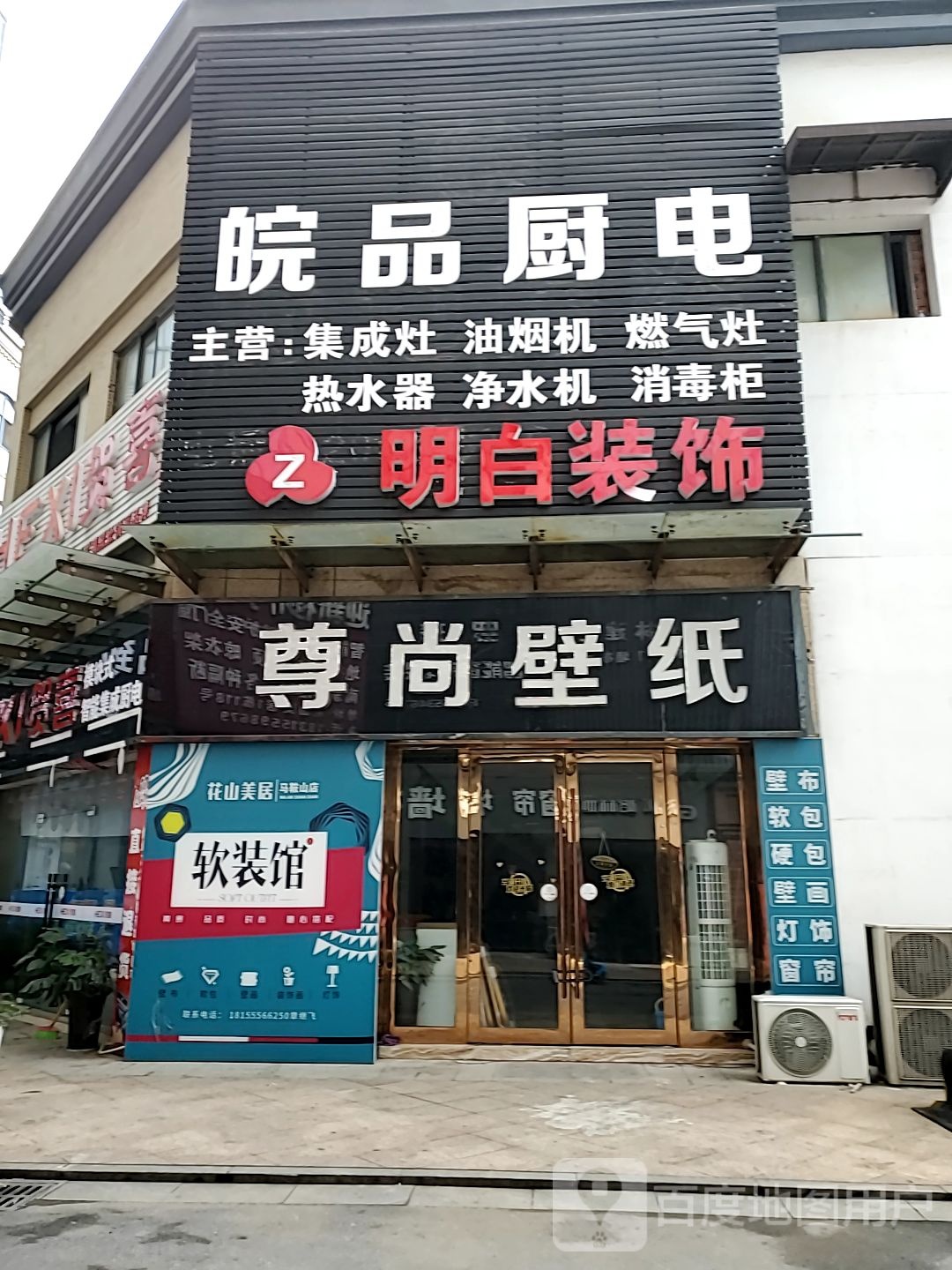 尊尚壁纸(花山美居店)