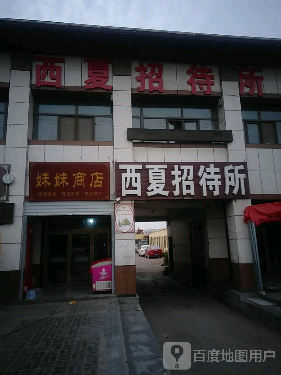 西夏招待所(中共金银滩镇委员会西北)