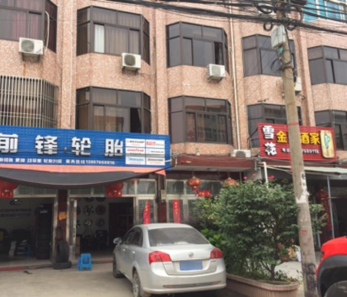 前锋轮胎店