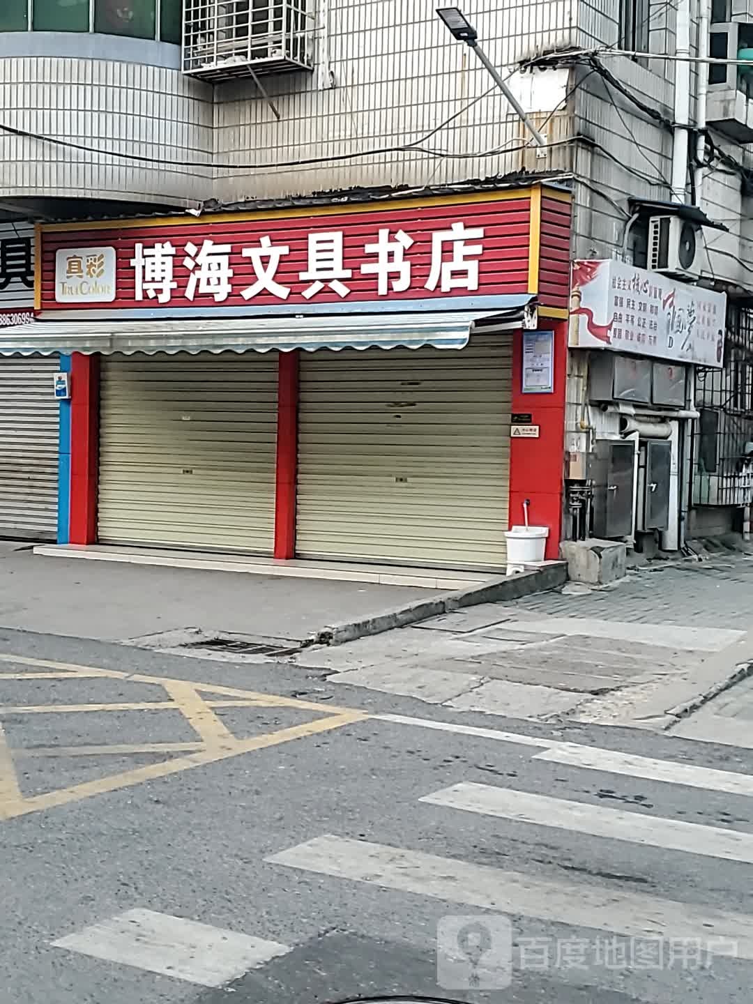 博海文具店店