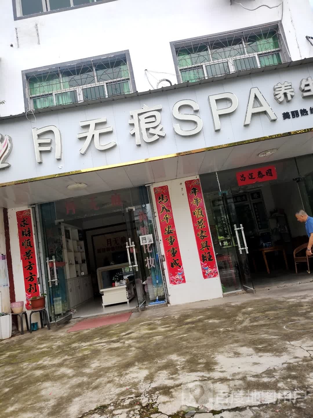 月无痕SPA