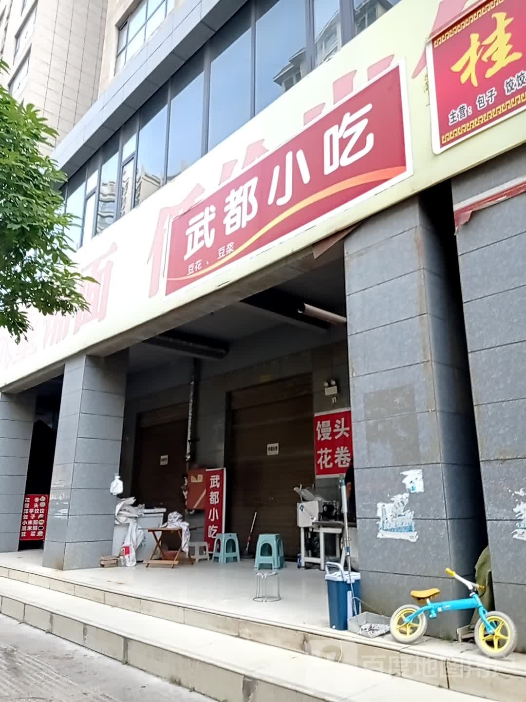 武都中吃(伏羲大道店)