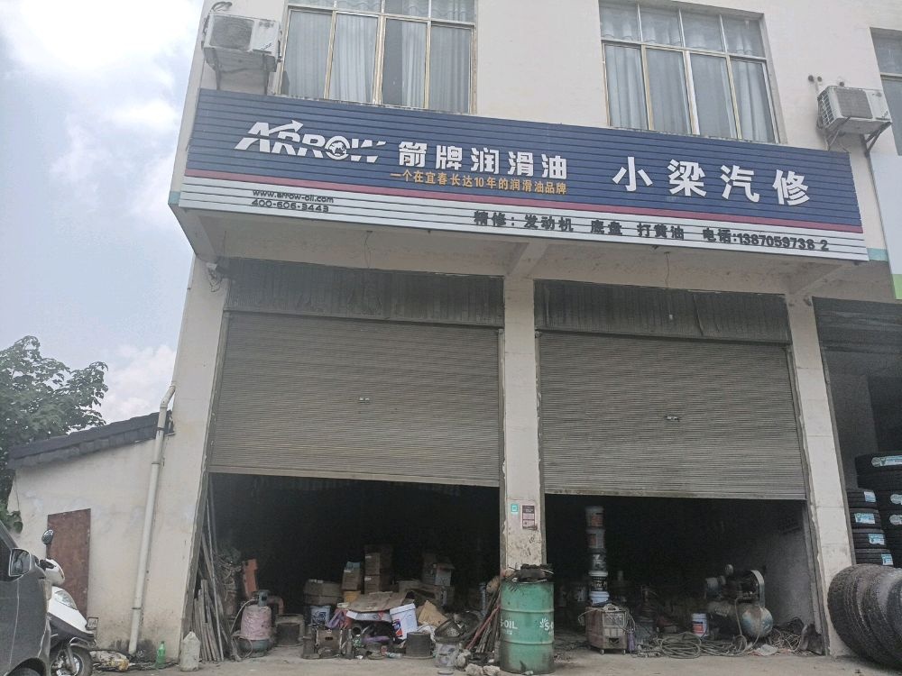小梁汽修